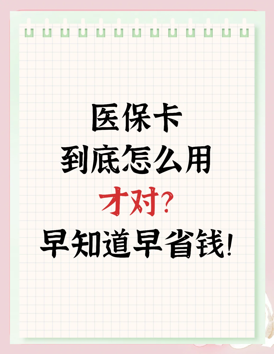 齐齐哈尔最新为什么尽量别用医保卡里的钱方法分析(最方便真实的齐齐哈尔为什么尽量别用医保卡里的钱医保卡有几种叫法方法)