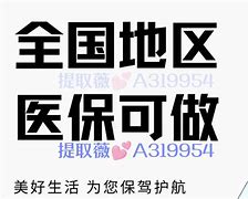 齐齐哈尔最新急用钱套医保卡黄牛电话方法分析(最方便真实的齐齐哈尔小额医保套现怎么联系方法)