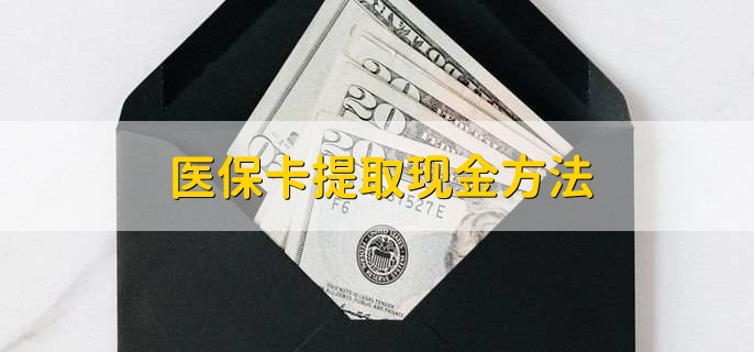 齐齐哈尔最新医保卡提取现金方法方法分析(最方便真实的齐齐哈尔医保卡怎么提现钱出来方法)