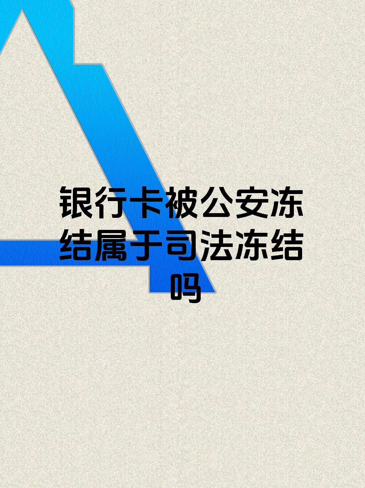 齐齐哈尔最新医保账户会被司法冻结吗方法分析(最方便真实的齐齐哈尔医保资金帐户是否可以被法院冻结方法)