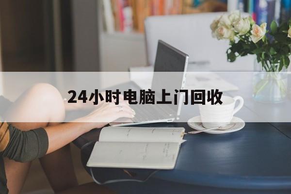 齐齐哈尔最新24小时电脑上门回收方法分析(最方便真实的齐齐哈尔免费上门回收电脑方法)
