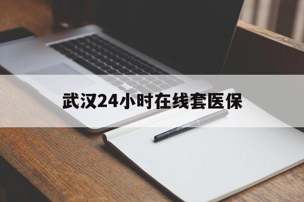 齐齐哈尔最新武汉24小时在线套医保方法分析(最方便真实的齐齐哈尔武汉医保服务方法)