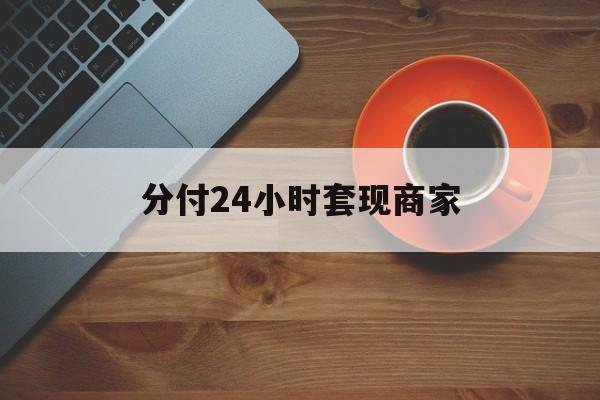 齐齐哈尔最新分付24小时套现商家方法分析(最方便真实的齐齐哈尔24小时分付套现联系方式方法)