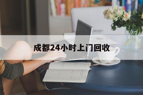齐齐哈尔最新成都24小时上门回收方法分析(最方便真实的齐齐哈尔成都24小时上门回收废品电话方法)