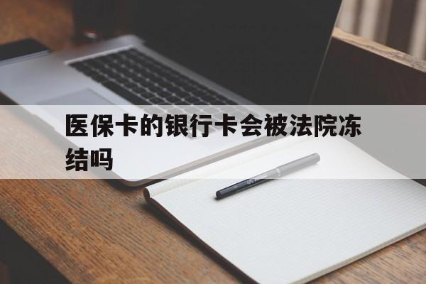 齐齐哈尔最新医保卡的银行卡会被法院冻结吗方法分析(最方便真实的齐齐哈尔医保卡的钱会冻结吗方法)