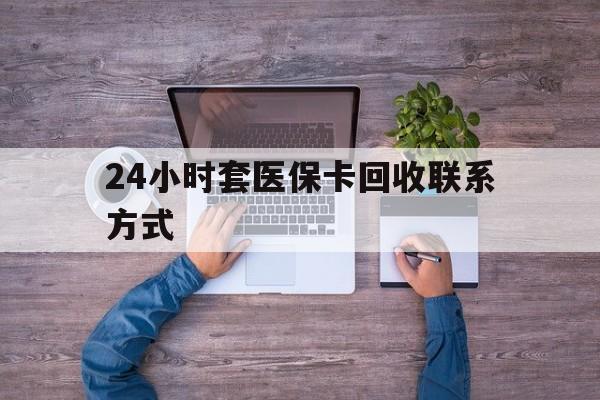 齐齐哈尔最新24小时套医保卡回收联系方式方法分析(最方便真实的齐齐哈尔急用钱24小时套医保卡方法)
