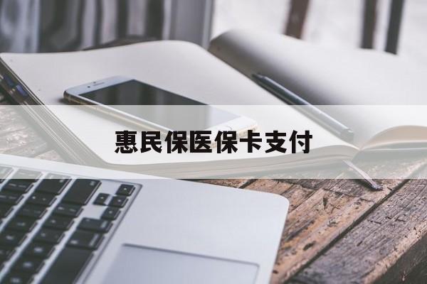 齐齐哈尔最新惠民保医保卡支付方法分析(最方便真实的齐齐哈尔惠民保医保卡支付怎么没看到扣钱记录方法)