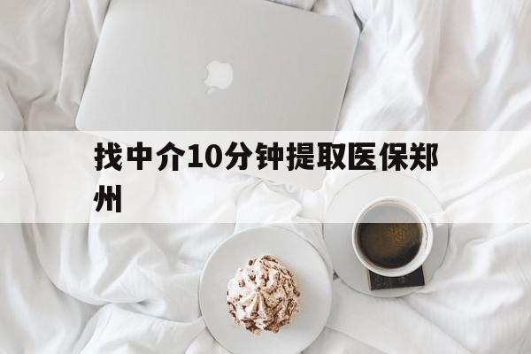 齐齐哈尔最新找中介10分钟提取医保郑州方法分析(最方便真实的齐齐哈尔找中介10分钟提取医保郑州能报销吗方法)