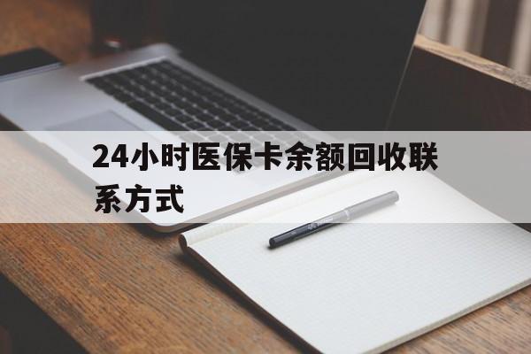 齐齐哈尔最新24小时医保卡余额回收联系方式方法分析(最方便真实的齐齐哈尔医保卡回收比例是多少方法)