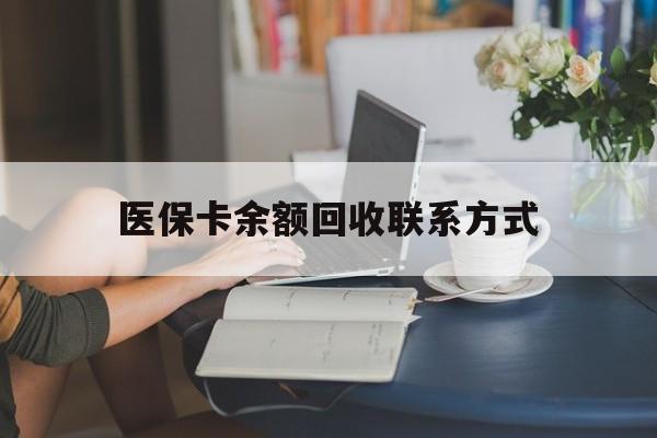 齐齐哈尔最新医保卡余额回收联系方式方法分析(最方便真实的齐齐哈尔回收医保卡金额方法)