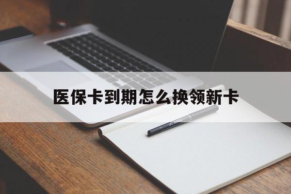 齐齐哈尔最新医保卡到期怎么换领新卡方法分析(最方便真实的齐齐哈尔医保卡到期了去哪里换新医保卡方法)