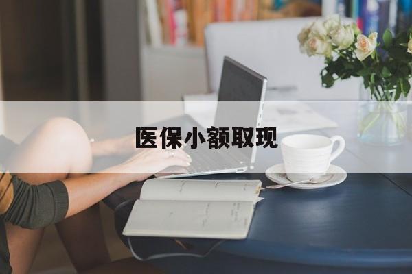 齐齐哈尔最新医保小额取现方法分析(最方便真实的齐齐哈尔医保小额提取代办200以内方法)