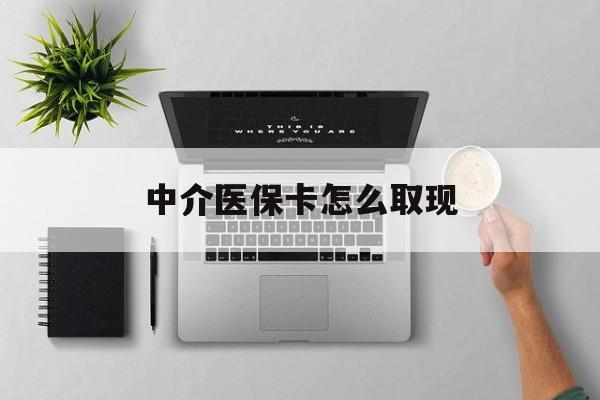 齐齐哈尔最新中介医保卡怎么取现方法分析(最方便真实的齐齐哈尔中介交社保怎么拿卡方法)