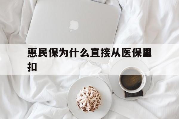 齐齐哈尔最新惠民保为什么直接从医保里扣方法分析(最方便真实的齐齐哈尔买了惠民保住院怎么报销方法)