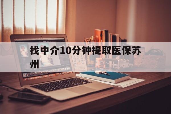 齐齐哈尔最新找中介10分钟提取医保苏州方法分析(最方便真实的齐齐哈尔找中介10分钟提取医保苏州医保小额提取方法)